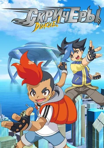 Дикие скричеры / Screechers Wild! (2018) cериал мультфильм аниме смотреть онлайн в хорошем качестве