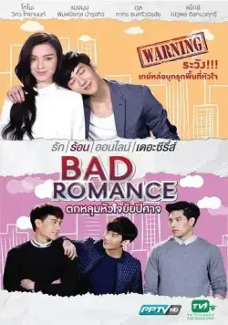 Порочный роман / Bad Romance The Series (2016) cериал смотреть онлайн в хорошем качестве