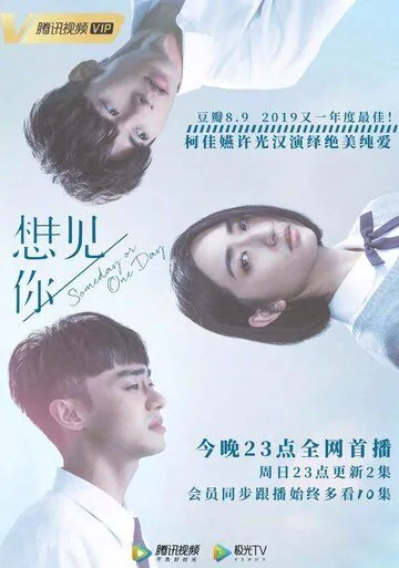 Когда-нибудь или однажды / Xiang jian ni (2019) cериал смотреть онлайн в хорошем качестве