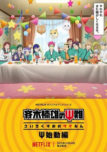 Ох, уж этот экстрасенс Сайки Кусуо!: Начало / Saiki Kusuo no Psi Nan: Shidou-hen (2019) мультфильм смотреть онлайн Ох, уж этот экстрасенс Сайки Кусуо!: Начало / Saiki Kusuo no Psi Nan: Shidou-hen (2019) мультфильм смотреть онлайн в хорошем качестве