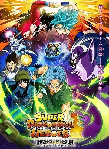 Super Dragon Ball Heroes (2018) мультфильм смотреть онлайн в хорошем качестве