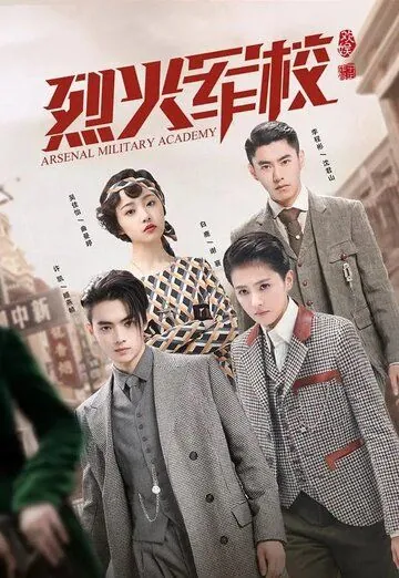 Арсенал военной академии / Lie huo jun xiao (2019) cериал смотреть онлайн в хорошем качестве