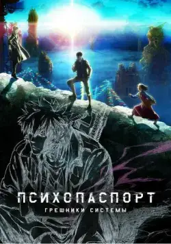 Психопаспорт: Грешники системы / Psycho-Pass: Sinners of the System (2019) мультфильм смотреть онлайн в хорошем качестве