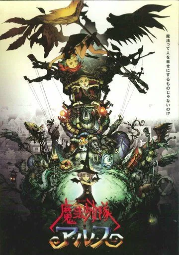 Отряд волшебниц Алисы / Maho shojo Tai Alys (2004) мультфильм смотреть онлайн Отряд волшебниц Алисы / Maho shojo Tai Alys (2004) мультфильм смотреть онлайн в хорошем качестве