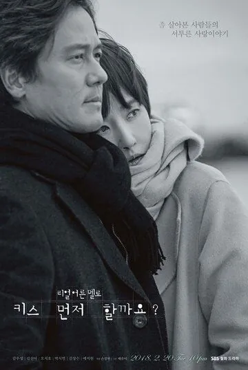 Поцелуемся? / Kiseu meonjeo halkkayo? (2018) cериал смотреть онлайн в хорошем качестве