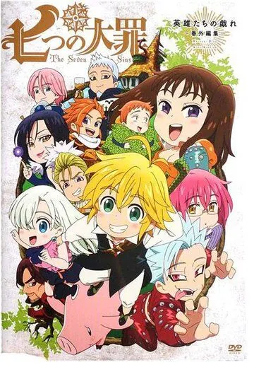 Семь смертных грехов OVA / Nanatsu no Taizai OVA (2015) cериал мультфильм аниме смотреть онлайн Семь смертных грехов OVA / Nanatsu no Taizai OVA (2015) cериал мультфильм аниме смотреть онлайн в хорошем качестве
