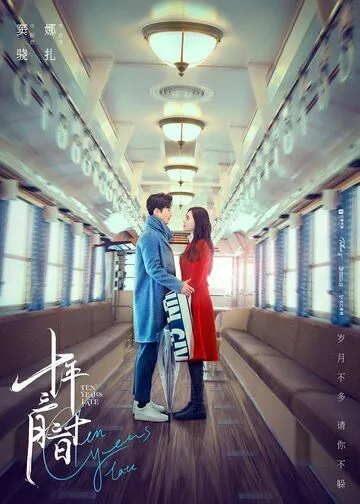 10 лет спустя / Shi nian san yue san shi ri (2019) cериал смотреть онлайн в хорошем качестве