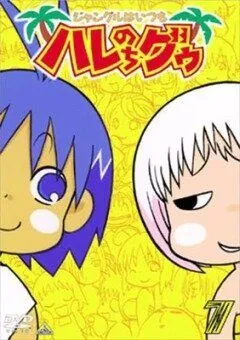 В джунглях все было хорошо, пока не пришла Гуу / Janguru wa itsumo hare nochi Guu (2001) мультфильм смотреть онлайн В джунглях все было хорошо, пока не пришла Гуу / Janguru wa itsumo hare nochi Guu (2001) мультфильм смотреть онлайн в хорошем качестве