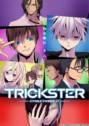 Обманщик: «Юные детективы» Эдогавы Рампо / Trickster (2016) мультфильм смотреть онлайн в хорошем качестве