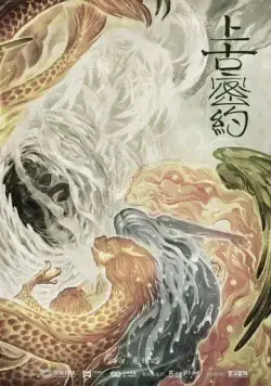 Хранители древней клятвы / Shang gu mi yue (2020) cериал смотреть онлайн в хорошем качестве