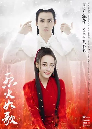 Подобная пламени / Lie huo ru ge (2018) cериал смотреть онлайн в хорошем качестве