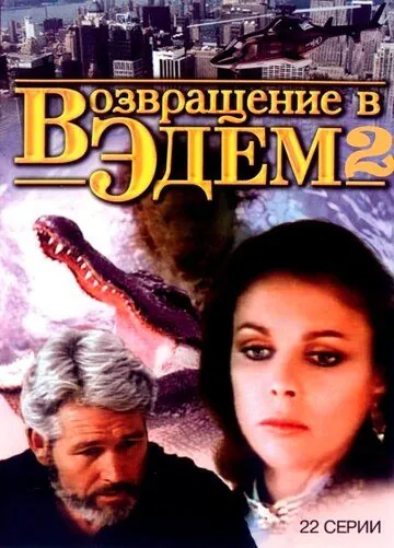 Возвращение в Эдем 2 / Return to Eden (1986) cериал смотреть онлайн в хорошем качестве