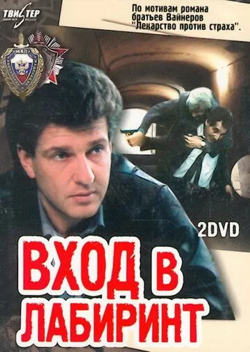 Вход в лабиринт (1989) cериал смотреть онлайн в хорошем качестве