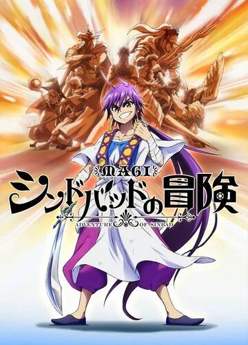 Маги: Приключения Синдбада OVA / Magi: Sinbad no Bouken OVA (2014) мультфильм смотреть онлайн в хорошем качестве