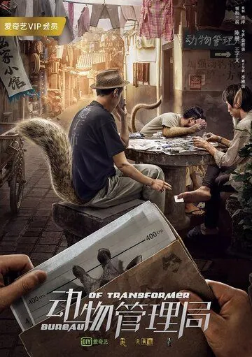Бюро трансформеров / Dong wu guan li ju (2019) cериал смотреть онлайн в хорошем качестве