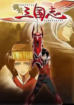 Стальные хроники царств / Koutetsu Sangokushi (2007) мультфильм смотреть онлайн в хорошем качестве