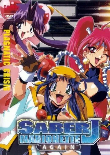Снова воины-марионетки Джей / Saber Marionette J Again (1997) мультфильм смотреть онлайн Снова воины-марионетки Джей / Saber Marionette J Again (1997) мультфильм смотреть онлайн в хорошем качестве
