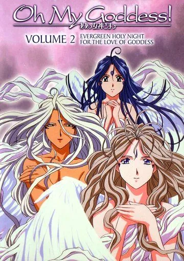 Моя богиня! / Aa Megamisama (2005) мультфильм смотреть онлайн в хорошем качестве