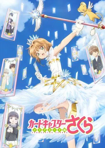Сакура – собирательница карт / Cardcaptor Sakura Clear Card-hen (2017) мультфильм смотреть онлайн в хорошем качестве