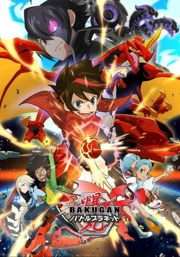 Бакуган: Батл Плэнет / Bakugan: Battle Planet (2018) мультфильм смотреть онлайн в хорошем качестве