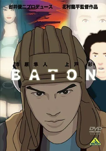 Эстафета / Baton (2009) мультфильм смотреть онлайн Эстафета / Baton (2009) мультфильм смотреть онлайн в хорошем качестве