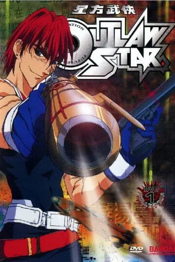 Звездные рыцари со звезды изгоев / Outlaw Star (1998) мультфильм смотреть онлайн в хорошем качестве