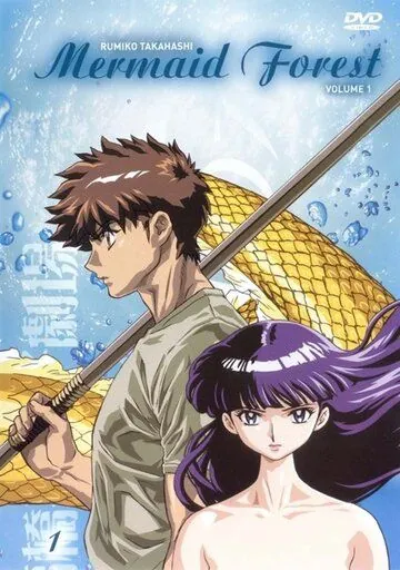 Лес русалок / Takahashi Rumiko gekijô: Ningyo no mori (2003) мультфильм смотреть онлайн в хорошем качестве