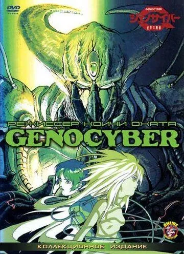 Дженосайвер / Genocyber (1994) мультфильм смотреть онлайн в хорошем качестве