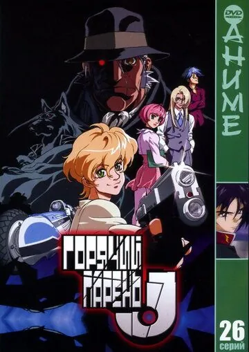 Горячий парень Джей / Heat Guy J (2002) мультфильм смотреть онлайн в хорошем качестве