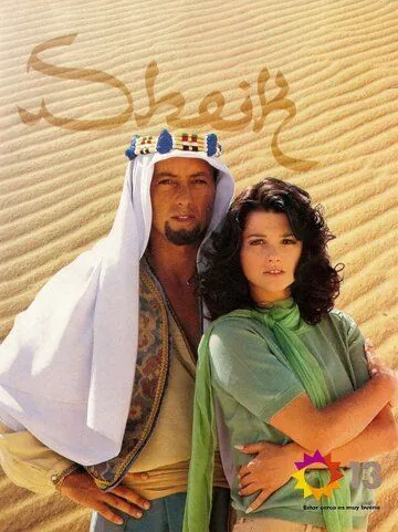 Шейх / Sheik (1995) cериал смотреть онлайн в хорошем качестве