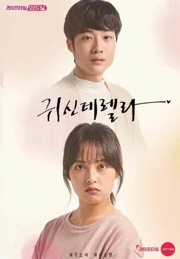 Призрозолушка / Gwisinderella (2019) cериал смотреть онлайн Призрозолушка / Gwisinderella (2019) cериал смотреть онлайн в хорошем качестве