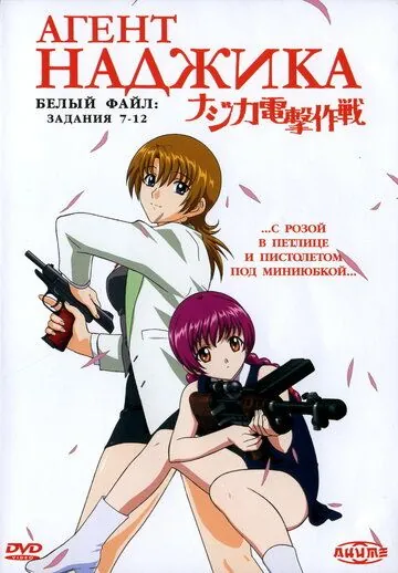 Агент Наджика / Najika dengeki sakusen (2001) мультфильм смотреть онлайн Агент Наджика / Najika dengeki sakusen (2001) мультфильм смотреть онлайн в хорошем качестве
