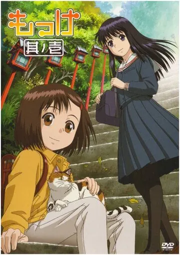 Моккэ / Mokke (2007) мультфильм смотреть онлайн Моккэ / Mokke (2007) мультфильм смотреть онлайн в хорошем качестве