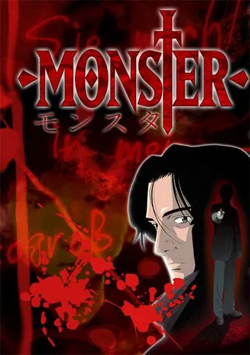 Монстр / Monster (2004) мультфильм смотреть онлайн Монстр / Monster (2004) мультфильм смотреть онлайн в хорошем качестве
