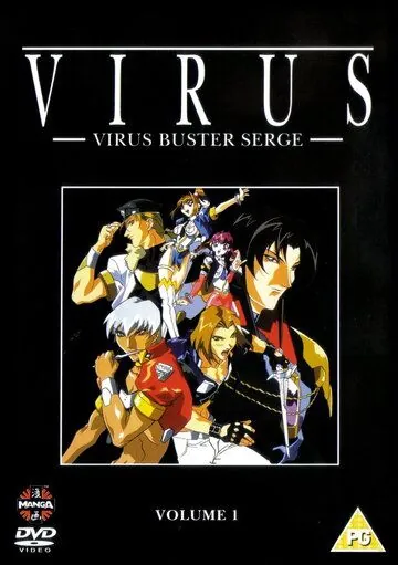 Вирус / Virus Buster Serge (1997) мультфильм смотреть онлайн в хорошем качестве