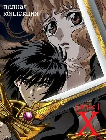 Икс / Ekkusu (2001) мультфильм смотреть онлайн в хорошем качестве