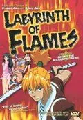 Пламенный лабиринт / Honô no rabirinsu (2000) мультфильм смотреть онлайн в хорошем качестве