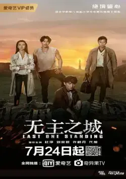Последний оставшийся / Wu zhu zhi cheng (2019) cериал смотреть онлайн Последний оставшийся / Wu zhu zhi cheng (2019) cериал смотреть онлайн в хорошем качестве