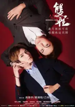 Поездка к любви – туда и обратно / Shuang cheng (2016) фильм смотреть онлайн в хорошем качестве