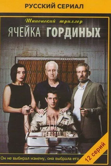 Ячейка Гординых / Ta Gordin (2012) cериал смотреть онлайн Ячейка Гординых / Ta Gordin (2012) cериал смотреть онлайн в хорошем качестве