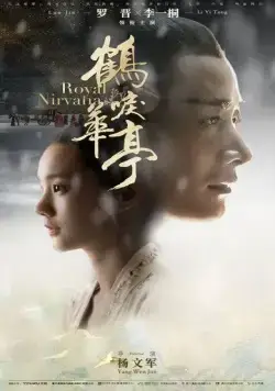 Королевская нирвана / He li hua ting (2019) cериал смотреть онлайн Королевская нирвана / He li hua ting (2019) cериал смотреть онлайн в хорошем качестве