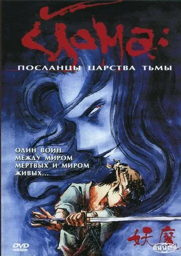 Йома: Посланцы царства тьмы / Youma (1989) cериал мультфильм смотреть онлайн в хорошем качестве