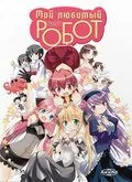 Мой любимый робот / Koharu biyori: Buta o miru yô na me de minai de (2007) мультфильм смотреть онлайн в хорошем качестве