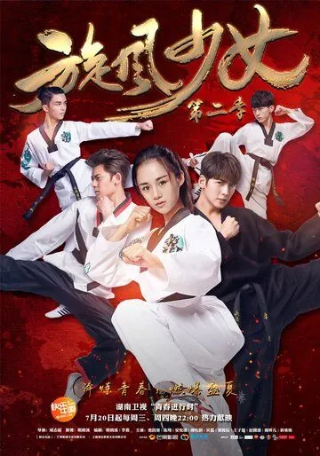 Девушка-вихрь 2 / Xuan feng shao nu di 2 (2016) cериал смотреть онлайн Девушка-вихрь 2 / Xuan feng shao nu di 2 (2016) cериал смотреть онлайн в хорошем качестве