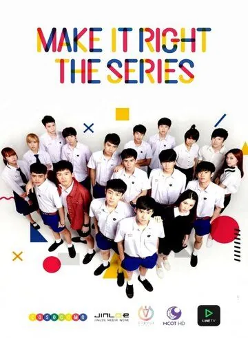 Сделай это правильно / Make It Right (2016) cериал смотреть онлайн в хорошем качестве