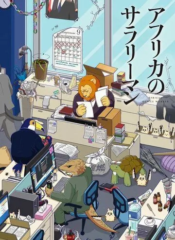 Офисный работник из Африки / Africa no Salaryman (2019) мультфильм смотреть онлайн в хорошем качестве