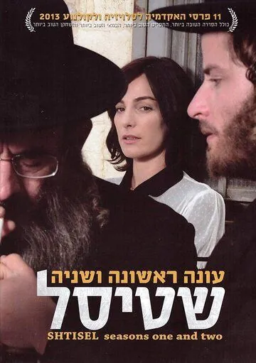 Штисель / Shtisel (2013) cериал смотреть онлайн в хорошем качестве