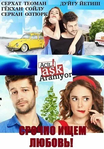 Срочно ищем любовь / Acil Ask Araniyor (2015) cериал смотреть онлайн в хорошем качестве