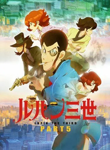Люпен III / Lupin III (2018) мультфильм смотреть онлайн Люпен III / Lupin III (2018) мультфильм смотреть онлайн в хорошем качестве