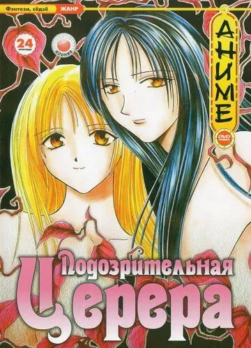 Подозрительная Церера / Ayashi no Ceres (2000) мультфильм смотреть онлайн Подозрительная Церера / Ayashi no Ceres (2000) мультфильм смотреть онлайн в хорошем качестве